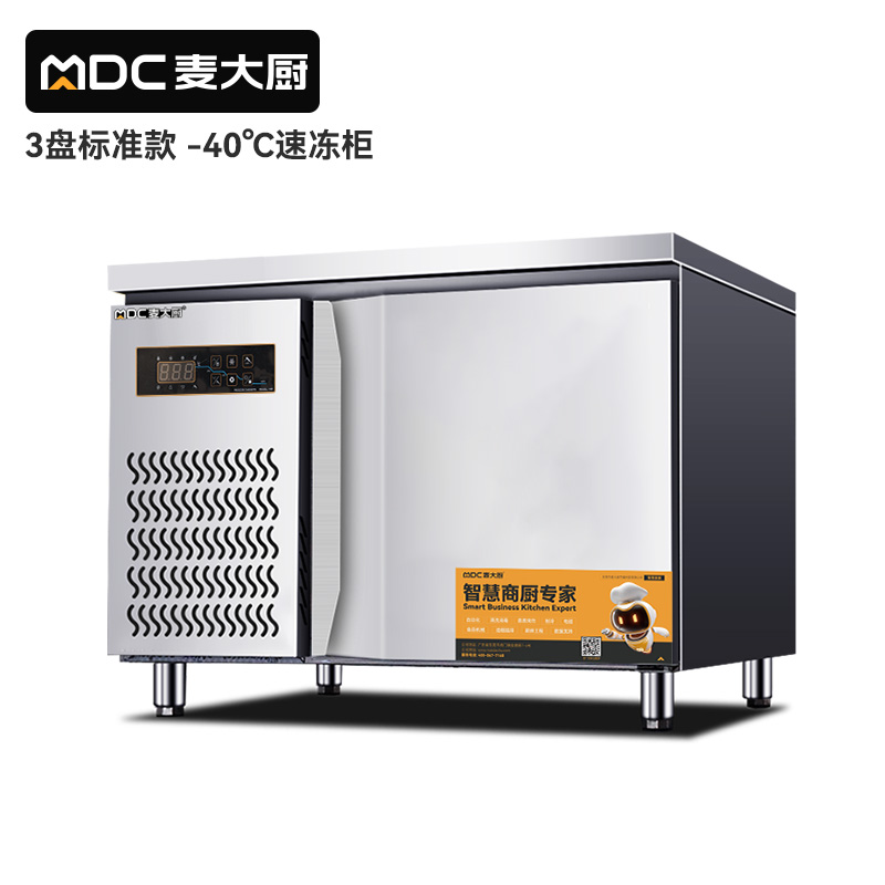 麥大廚標準款3盤-45℃單門風冷速凍柜800W