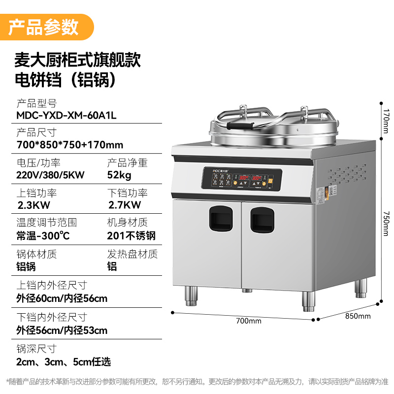 麥大廚商用電餅鐺大型柜式電腦款鐵/鋁鍋雙面加熱