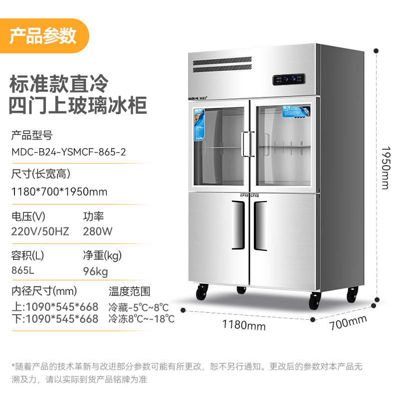 麥大廚標準款四門直冷上玻璃立式雙溫冰柜