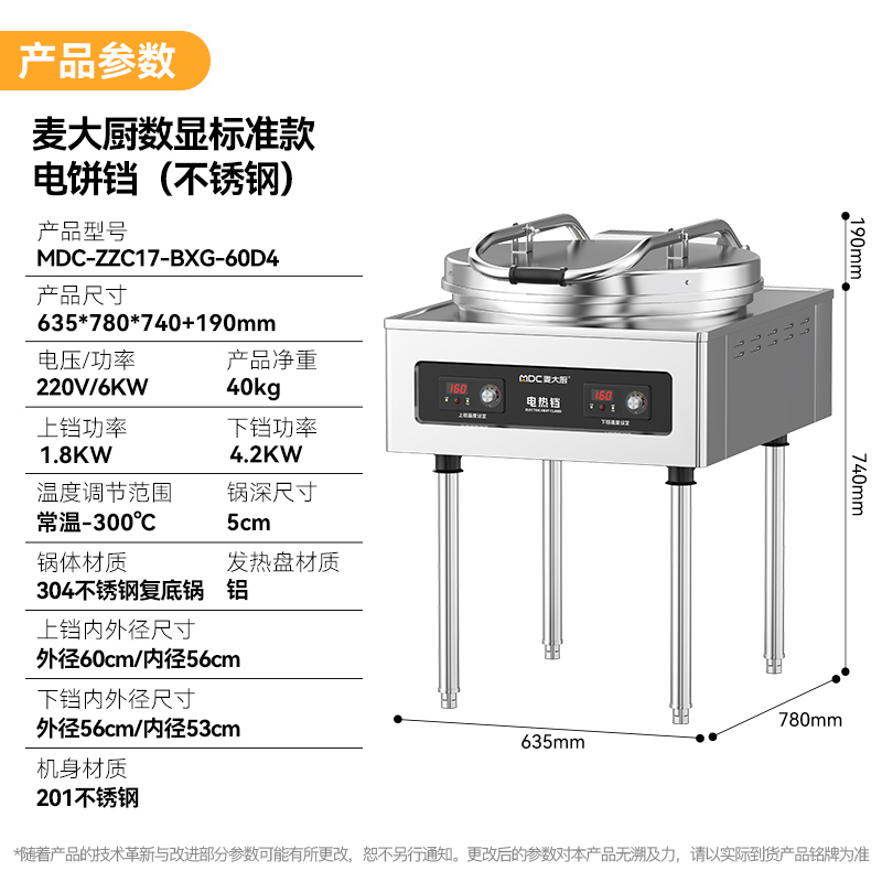 麥大廚220V食堂烙餅機數顯標準款商用電餅鐺(不銹鋼5cm)