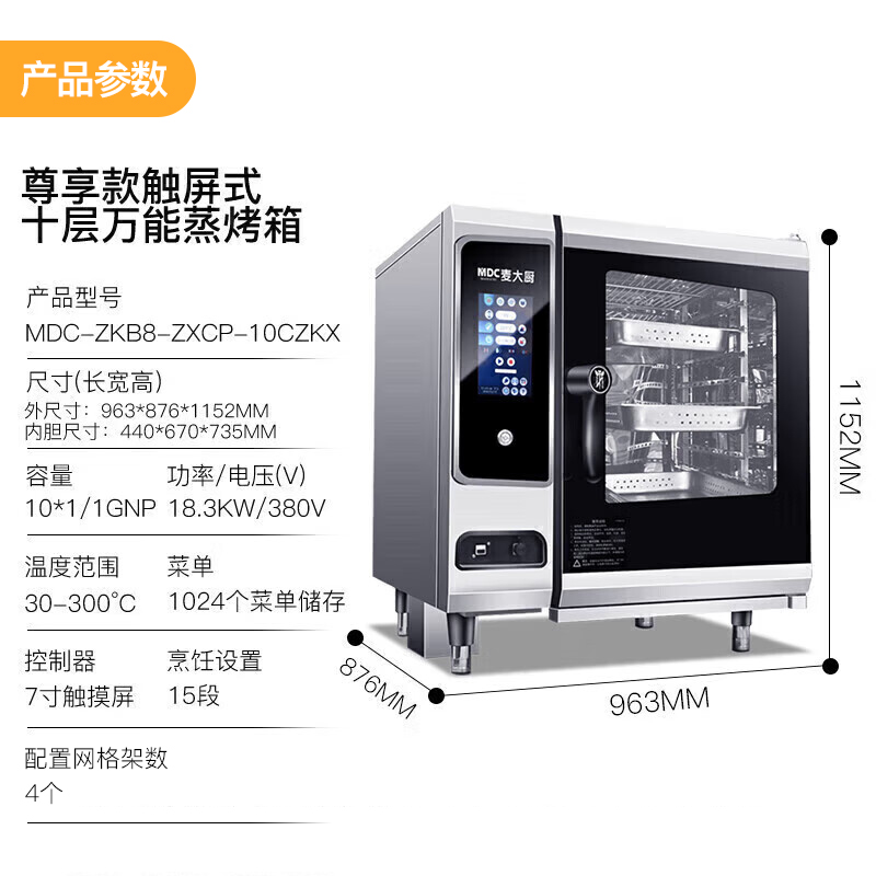 麥大廚尊享款觸屏式10層萬能蒸烤箱商用