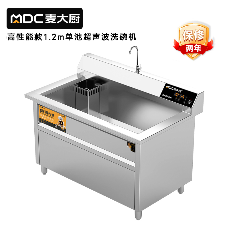 麥大廚高性能款1.2米單池超聲波洗碗機商用