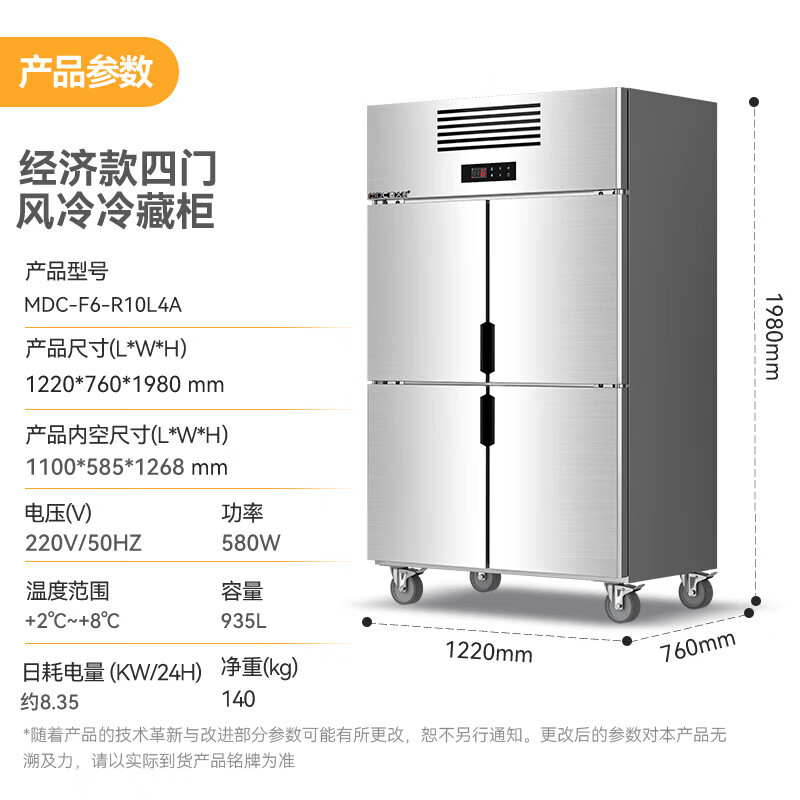麥大廚經濟款四門風冷立式冷藏柜580W