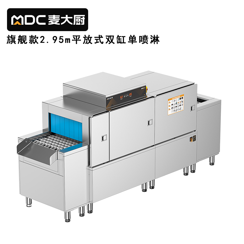 麥大廚旗艦款2.95m平放式雙缸單噴淋長龍式洗碗機